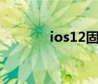 ios12固件下載（ios12 3 1）