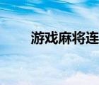 游戲麻將連連看（經(jīng)典麻將連連看）