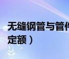 無縫鋼管與管件的配套標準（無縫鋼管套什么定額）