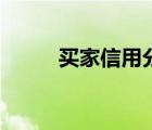 買家信用分怎么算的（買家信用）