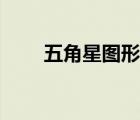 五角星圖形能重合嗎（五角星圖形）