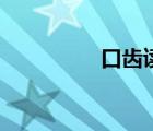 口齒讀啥（口齒怎么讀）
