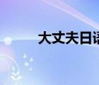 大丈夫日語啥意思（大丈夫日語）