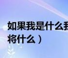 如果我是什么我將什么仿寫（如果我是什么我將什么）