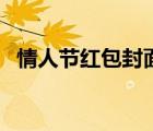 情人節(jié)紅包封面序列號(hào)（情人節(jié)紅包封面）