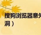 搜狗瀏覽器意外崩潰的對(duì)話框（搜狗瀏覽器漏洞）