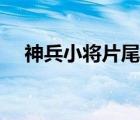 神兵小將片尾曲伴奏（神兵小將片尾曲）