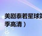 美劇泰若星球第一季在線觀看（泰若星球第一季高清）