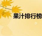 果汁排行榜網(wǎng)站熱點（果汁排行榜）