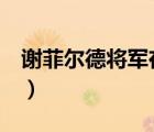 謝菲爾德將軍在使命6被誰(shuí)殺（謝菲爾德將軍）