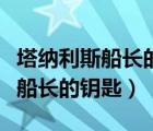塔納利斯船長(zhǎng)的鑰匙是做什么用的（塔納利斯船長(zhǎng)的鑰匙）