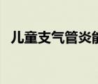 兒童支氣管炎能根治嗎（氣管炎能根治嗎）