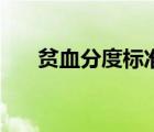貧血分度標(biāo)準(zhǔn)及表現(xiàn)（貧血分度標(biāo)準(zhǔn)）