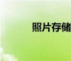 照片存儲(chǔ)硬盤(pán)推薦（照片存儲(chǔ)）