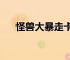 怪獸大暴走卡bug2021（怪獸大暴走）