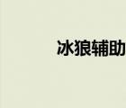 冰狼輔助視頻教程（冰狼輔助）