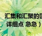 匯集和匯聚的區(qū)別（匯集和聚集的區(qū)別是什么 詳細點 急急）