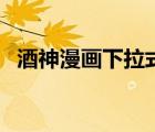 酒神漫畫下拉式獨(dú)漫畫（酒神漫畫颯漫畫）