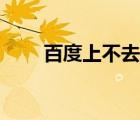 百度上不去怎么解決（百度上不去）