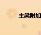主梁附加箍筋怎么設(shè)置（主梁）
