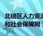 北碚區(qū)人力資源社會(huì)保障局（北碚區(qū)人力資源和社會(huì)保障網(wǎng)）