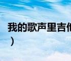 我的歌聲里吉他譜李代沫（我的歌聲里吉他譜）