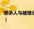 繼承人與被繼承人的關(guān)系證明怎么開（繼承人）