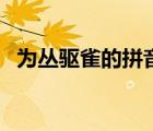 為叢驅(qū)雀的拼音（為叢驅(qū)爵者鹯也通假字）