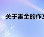 關(guān)于霍金的作文200字（關(guān)于霍金的作文）
