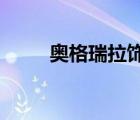 奧格瑞拉飾品（奧格瑞拉熊t飾品）