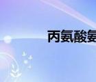 丙氨酸氨基轉(zhuǎn)移酶偏高的危害