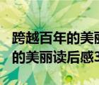 跨越百年的美麗讀后感300字圖片（跨越百年的美麗讀后感300）