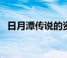 日月潭傳說(shuō)的資料簡(jiǎn)歷（日月潭資料大全）