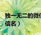 獨一無二的微信名2020（2017獨一無二的微信名）