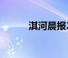 淇河晨報2022年版（淇河晨報）
