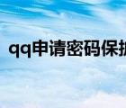 qq申請密碼保護是什么（qq申請密碼保護）