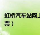 虹橋汽車站網上訂票（上海虹橋汽車站網上訂票）