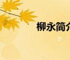 柳永簡(jiǎn)介精簡(jiǎn)版（柳永簡(jiǎn)介）