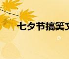 七夕節(jié)搞笑文案（七夕出租搞笑圖片）