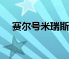 賽爾號米瑞斯高燃剪輯（賽爾號米瑞斯）