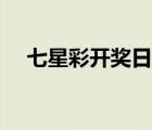 七星彩開獎日期公告（七星彩開獎日期）
