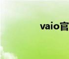 vaio官網(wǎng)售后（vaio官網(wǎng)）
