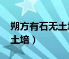 朔方有石無土培(打重慶一地名（朔方有石無土培）