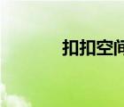 扣扣空間秘密（qq空間秘籍）