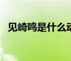 見崎鳴是什么動漫（見崎鳴和小鳥游六花）