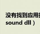 沒(méi)有找到應(yīng)用打開(kāi)該類型的文件（沒(méi)有找到dsound dll）