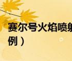 賽爾號火焰噴射用不了（賽爾號火焰噴射器比例）