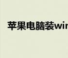 蘋果電腦裝windows系統(tǒng)（蘋果7 0系統(tǒng)）