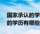 國家承認的學歷有哪些?僅此5種（國家承認的學歷有哪些）