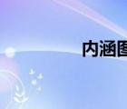 內涵圖37（內涵圖種子）